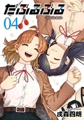 [新品]だぶるぶる -Double Bull- (1-4巻 全巻)