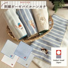 刺繍 ガーゼパイルハンカチ 日本製 今治 今治うまれのハンカチ ハンカチ プチギフト おしゃれ タオルハンカチ 今治タオル レディース ブランド ハンカチタオル タオル 子供 口ふき オーガニック 和柄 インバウンド 動物柄