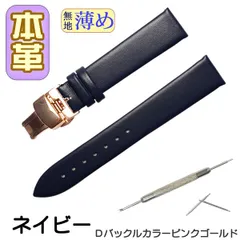 時計ベルト　本革 無地 薄め Ｄバックル ネイビー/ピンクゴールド 工具付