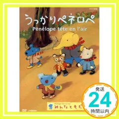 うっかりペネロペ「みんなともだち編」 [DVD] [DVD]_02のサムネイル