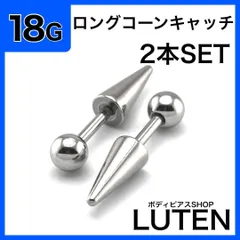 18G　ロングコーンストレートバーベル　2本　スパイクコーン　トゲ　耳たぶ　軟骨　イヤーロブ　アンテナヘリックス　ラブレット　セカンドピアス　金アレ対応　つけっぱなし　高品質　サージカルステンレス　ボディピアス　LUTEN　ルテン