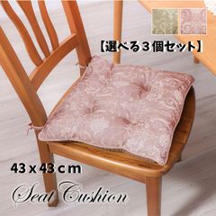 【選べる３個セット】　クッション シート 椅子 国産 日本製 エレガンス パープル 約43cm×43cm ベージュ