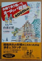 夫婦で歩き描いたヨーロッパ縦断4000km
