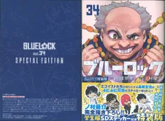 講談社 週刊少年マガジンKC ノ村優介 ブルーロック 特装版 描き下ろし潔・蜂楽・千切学生服SDステッカー付 34