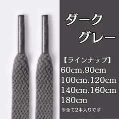 No.26　ダークグレー　灰色　シューレース　靴紐　靴ひも　くつひも　平紐　60cm/90cm/100cm/120cm/140cm/160cm/180cm　8mm幅　高品質　37カラーラインナップ　運動靴　スニーカー　レディース　メンズ