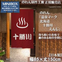 【MINIBOX のれん制作工房 正規販売店】【2025年新商品】のれん 温泉マーク 北海道 十勝川 えんじ 85×150cm【日本製】目隠し 縁起物 日本絵画 和柄 和風 暖簾 間仕切り 洋柄 洋風 タペストリー ポスター【匿名配送ネコポス 全国送料無料】