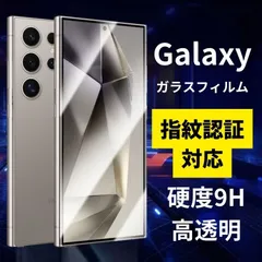 ギャラクシー Galaxy S24 Ultra フィルム ガラスフィルム 光沢クリア 9H 指紋認証対応 ギャラクシー 高品質 ガラス