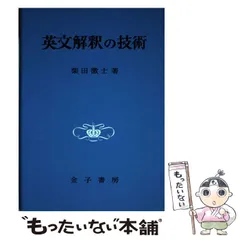 2024年最新】英文解釈の技術 柴田徹士 金子書房の人気アイテム - メルカリ