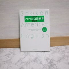 479bb94   アメリカ口語教本・初級用(最新改訂版)