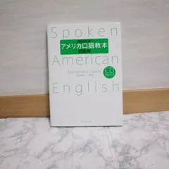 2025年最新】アメリカ口語教本の人気アイテム - メルカリ 2025年最新】アメリカ口語教本の人気アイテム - メルカリ