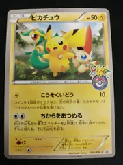 ピカチュウ こうそくいどう　トウホクPROMO BW-P 120/BW-P ピカチュウ(120/BW-P)の買取価格と相場｜入手方法は？ | ポケ