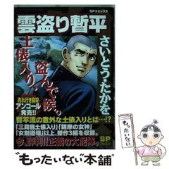 【中古】 雲盗り暫平 富士山、盗んで候。/リイド社/さいとう・たかを 雲盗り暫平(さいとう・たかを) / 福寿屋 / 古本、中古本、古書籍