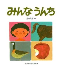 みんなうんち