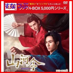 【新品未開封】山河令　 DVD-BOX2（9枚組） ＜シンプルBOX 5000円シリーズ＞ [DVD] 形式: DVD