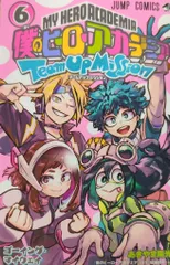 集英社 ジャンプコミックス あきやま陽光 僕のヒーローアカデミア チームアップミッション 6