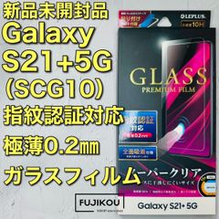 Galaxy S21+ 5G（SCG10）高透明ガラスフィルム　指紋認証対応 ガラスフィルム スーパークリア 高光沢 234