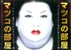 2025年最新】アタシがマツコ・デラックス!の人気アイテム - メルカリ