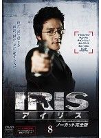 [중고]《케이스 없음》IRIS 아이리스 노컷 완전판 Vol.8 b53585[렌탈 전용 DVD]