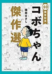 2025年最新】コボちゃん 1の人気アイテム - メルカリ