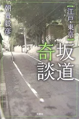 江戸・東京 坂道奇談 朝倉 毅彦