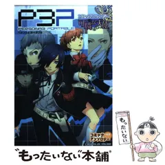 2024年最新】ペルソナ3 ポータブル コミックアンソロジー の人気 