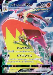 217/184/S8B/B/CSR バシャーモVMAX