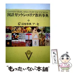 2024年最新】図詳ガッケン・エリア教科事典の人気アイテム - メルカリ