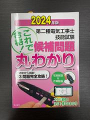 2024年版　第２種　電気工事士　技能試験　候補問題丸わかり テキスト　電気書院