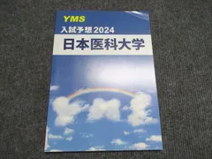 2026年最新】yms 医学部の人気アイテム - メルカリ