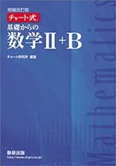 【中古】チャート式基礎からの数学II+B