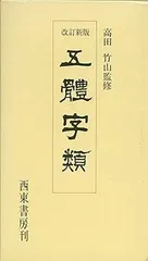 2025年最新】五體字類の人気アイテム- メルカリ