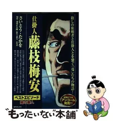 2024年最新】仕掛人 藤枝梅安 コミックの人気アイテム - メルカリ