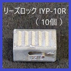 ニッサチェイン　ワイヤーロープ専用　リーズロック　IYP-10R（10個）ワイヤーロープアタッチメント　ワイヤー1.0mm用