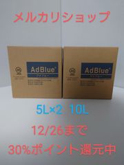 AdBlue(アドブルー)5L×2 10L