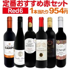赤ワイン 6本 セット 第215弾 当店厳選 採算度外視の謝恩企画