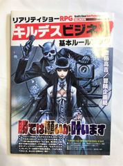 TRPGルールブック　キルデスビジネス基本ルールブック　書籍
