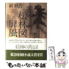 【中古】 松林図屏風 / 萩 耿介 / 日本経済新聞出版社