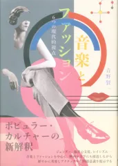 青野賢一 音楽とファッション 6つの現代的視点