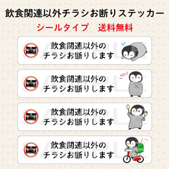 飲食関連以外のチラシお断りステッカー　ペンギン　横長　シールタイプ