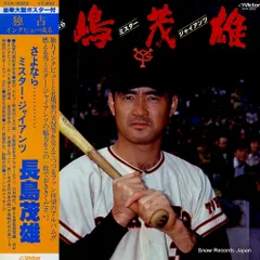 2025年最新】レコード 長嶋茂雄の人気アイテム - メルカリ