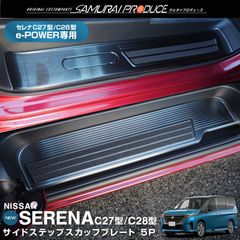 【サムライプロデュース】日産 セレナ C27 C28 e-POWER専用 スカッフプレート サイドステップ内側 滑り止めゴム付き フロント＆リアセット 5P ブラックヘアライン