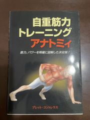 自重筋力トレーニングアナトミィ: 筋力、パワーを明確に図解した決定版！ | ブレット・コントレラス, 東出 顕子 