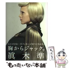 【中古】 コピーライター 記憶のなかに生きる言葉づくりの楽しさ/実業之日本社/真木準 中古】 コピーライター 記憶のなかに生きる言葉づくりの楽しさ