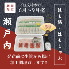 瀬戸内【活】はも鍋・はもしゃぶ