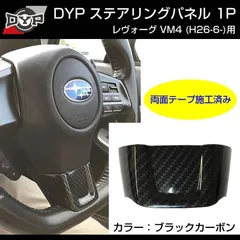 (カーボン調) ステアリングパネル1P レヴォーグ VM4 H26/6- DYP 専用設計
