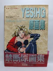 YES! HG 原画集 姫屋ソフト監修