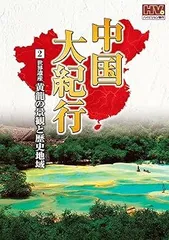 中国大紀行 THE GREAT CHINA〈10枚組〉 中国大紀行 THE GREAT CHINA〈10枚組〉