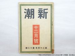 (雑誌)新潮　第24年第12号　昭和2年12月号/新潮社*33559