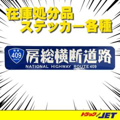 [トラックショップジェット]　房総横断道路/国道409ステッカー