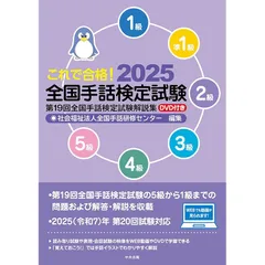 これで合格!2025 全国手話検定試験 DVD付き: 第19回全国手話検定試験解説集 0